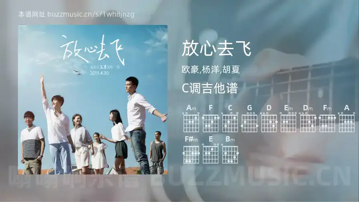 放心去飞吉他谱C调 欧豪,杨洋,胡夏 简单版