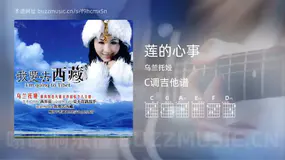 莲的心事 乌兰托娅 吉他谱C调简单版