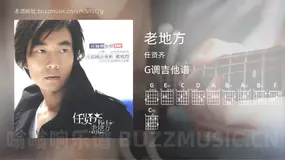 老地方 任贤齐 吉他谱G调简单版