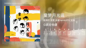 童梦月光谣 陈鸿宇,柳爽,雨锟YainkuEEn,梁琪 吉他谱G调简单版