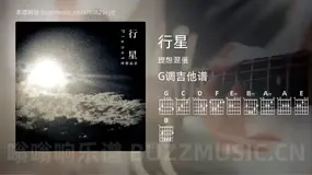 行星 理想混蛋 吉他谱G调简单版