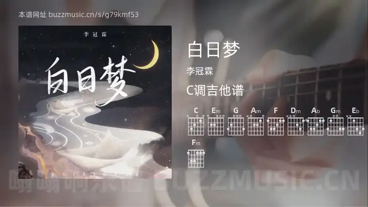 白日梦吉他谱C调 李冠霖 简单版