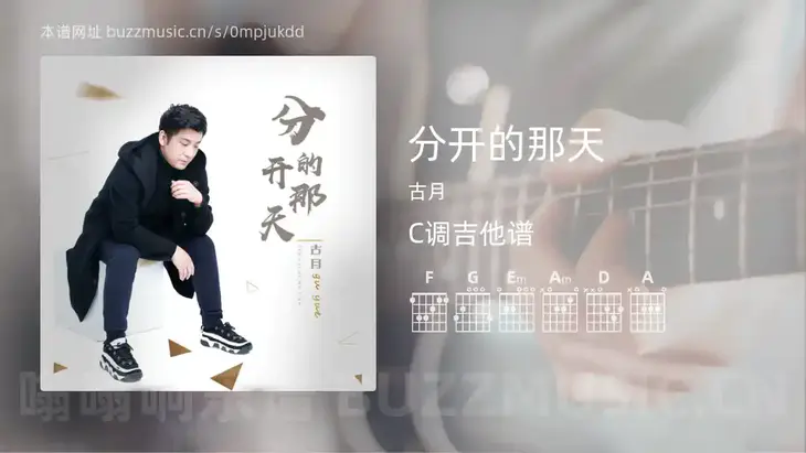 分开的那天 古月 吉他谱C调简单版