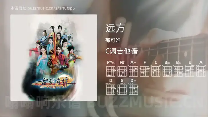 远方 郁可唯 吉他谱C调简单版