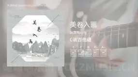 美卷入画吉他谱C调 阮言Ruany 简单版