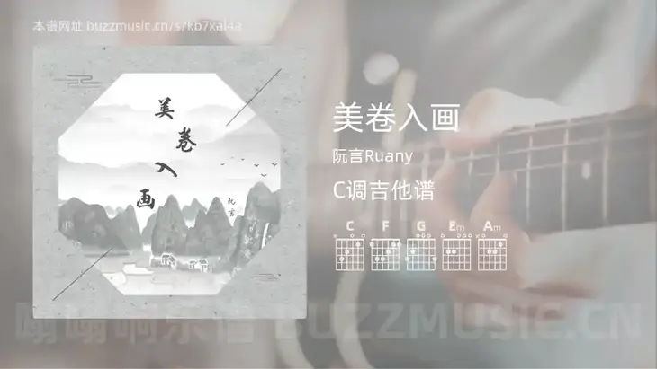 美卷入画吉他谱C调 阮言Ruany 简单版