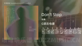 Don’t Stop 邓典 吉他谱G调简单版