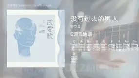 没有过去的男人 钟立风 吉他谱C调简单版