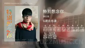 特别想念你 李行亮 吉他谱G调简单版