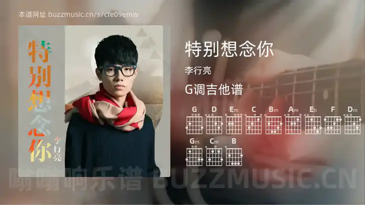 特别想念你 李行亮 吉他谱G调简单版