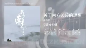 关于南方破碎的理想吉他谱G调 老四叔 简单版