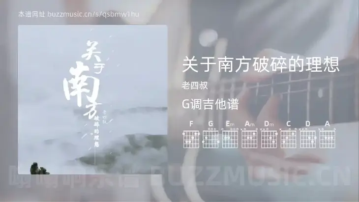 关于南方破碎的理想吉他谱G调 老四叔 简单版