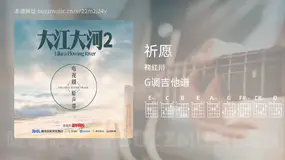 祈愿 鞠红川 吉他谱G调简单版