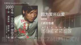 因为爱所以爱吉他谱C调 谢霆锋 简单版