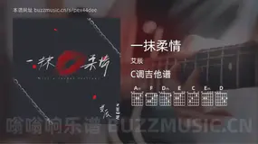 一抹柔情 艾辰 吉他谱C调简单版