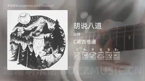 胡说八道 丛帅 吉他谱C调简单版