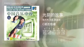 光阴的故事 佟大为,邓超,黄晓明 吉他谱C调简单版