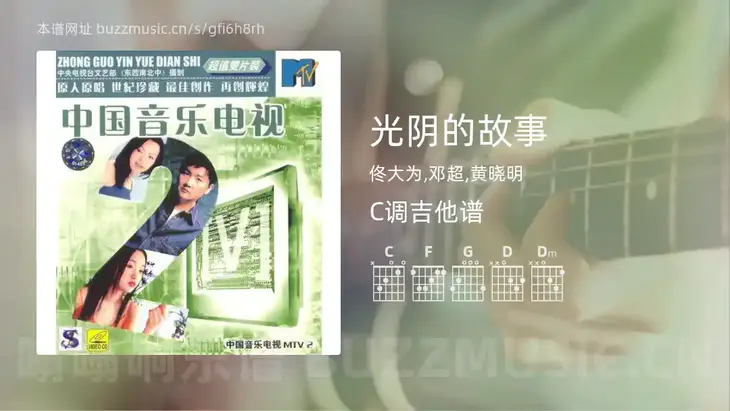 光阴的故事 佟大为,邓超,黄晓明 吉他谱C调简单版