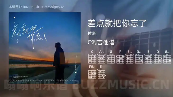 差点就把你忘了吉他谱C调 付豪 简单版