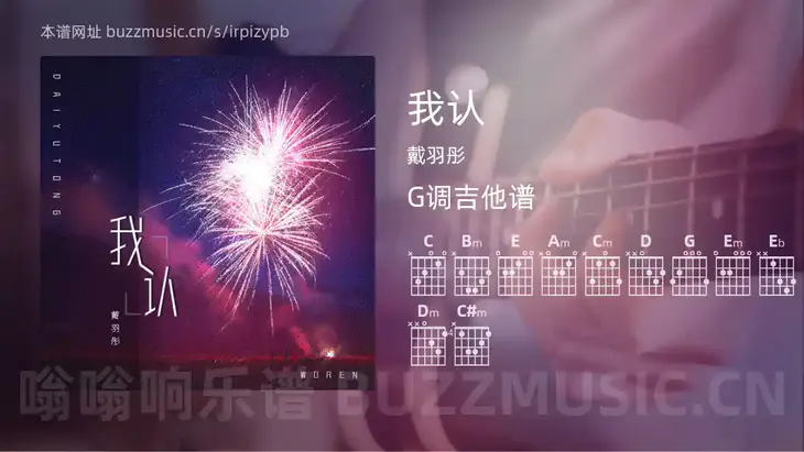 我认 戴羽彤 吉他谱G调简单版