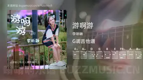 游啊游吉他谱G调 李昕融 简单版