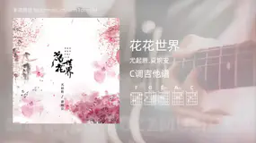 花花世界 尤起胜,夏婉安 吉他谱C调简单版