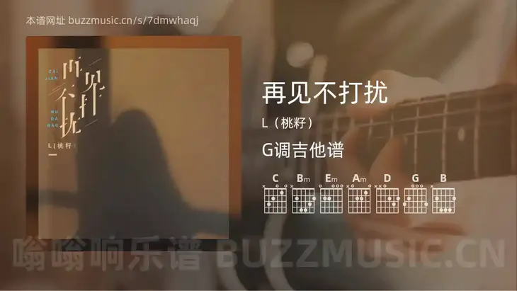 再见不打扰 L(桃籽) 吉他谱G调简单版