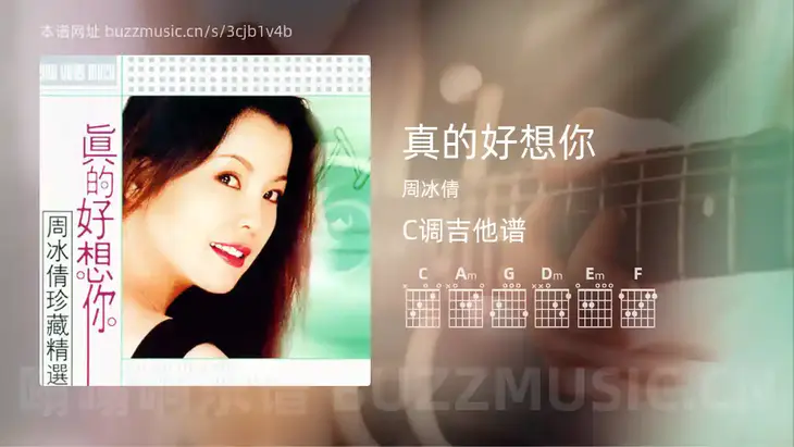 真的好想你吉他谱C调 周冰倩 简单版