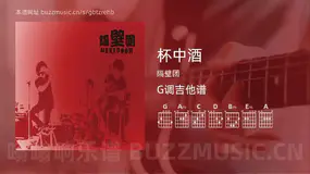 杯中酒 隔壁团 吉他谱G调简单版