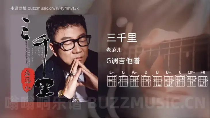 三千里 老范儿 吉他谱G调简单版