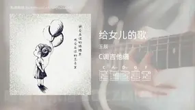 给女儿的歌 王辰 吉他谱C调简单版