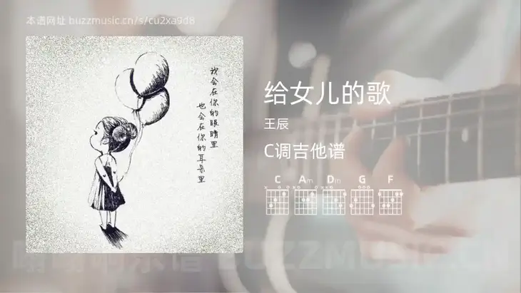 给女儿的歌 王辰 吉他谱C调简单版