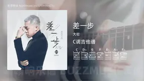差一步 大壮 吉他谱C调简单版