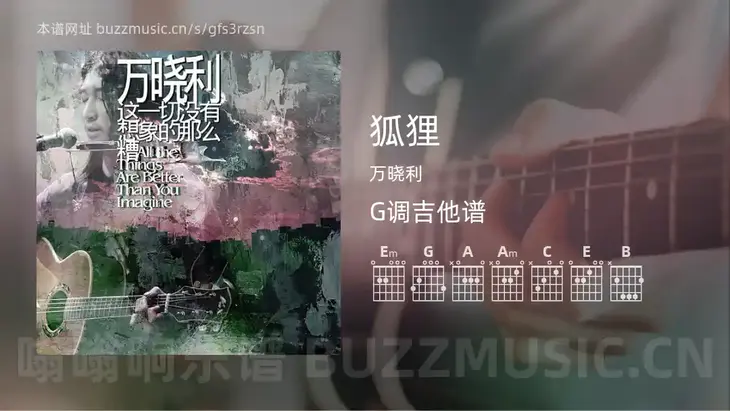 狐狸 万晓利 吉他谱G调简单版