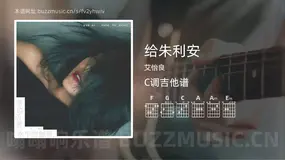 给朱利安 艾怡良 吉他谱C调简单版