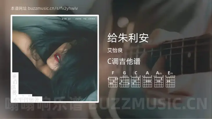 给朱利安 艾怡良 吉他谱C调简单版
