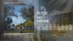 东大街 张超洋 吉他谱G调简单版