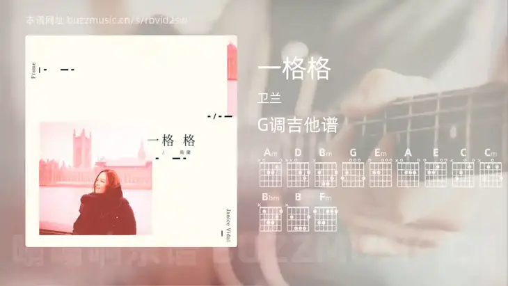 一格格吉他谱G调 卫兰 简单版