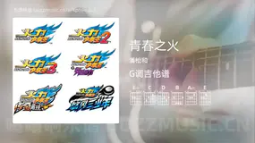 青春之火 潘松和 吉他谱G调简单版