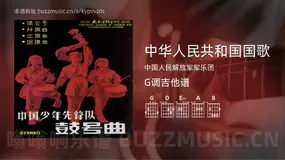 中华人民共和国国歌 中国人民解放军军乐团 吉他谱G调简单版