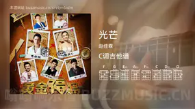 光芒 赵佳霖 吉他谱C调简单版