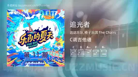 追光者吉他谱C调 达达乐队,椅子乐团 The Chairs 简单版
