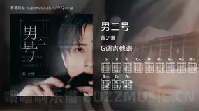 男二号 薛之谦 吉他谱G调简单版