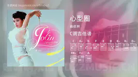 心型圈吉他谱C调 蔡依林 简单版