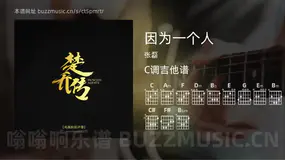 因为一个人吉他谱C调 张磊 简单版