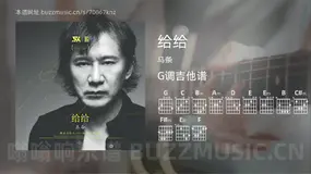 给给 马条 吉他谱G调简单版
