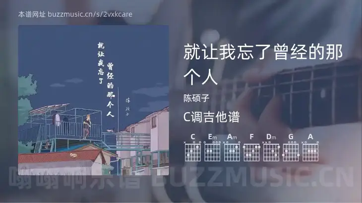 就让我忘了曾经的那个人吉他谱C调 陈硕子 简单版