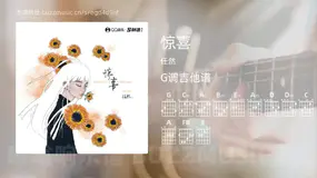 惊喜 任然 吉他谱G调简单版