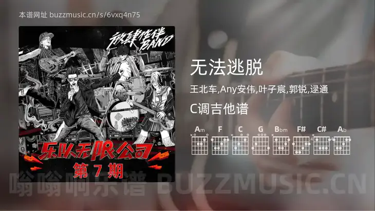 无法逃脱 王北车,Any安伟,叶子宸,郭锐,逯通 吉他谱C调简单版