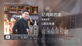 记得咱的家 望海高歌 吉他谱C调简单版